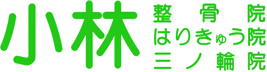 小林整骨院