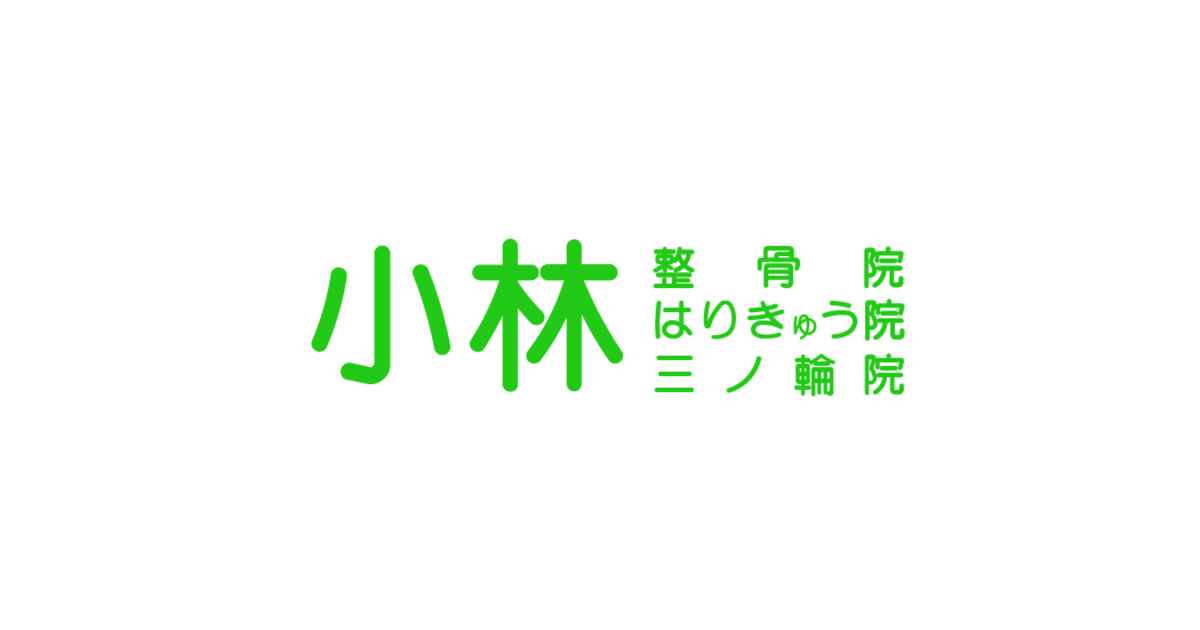 小林整骨院・はりきゅう院 三ノ輪院の外観